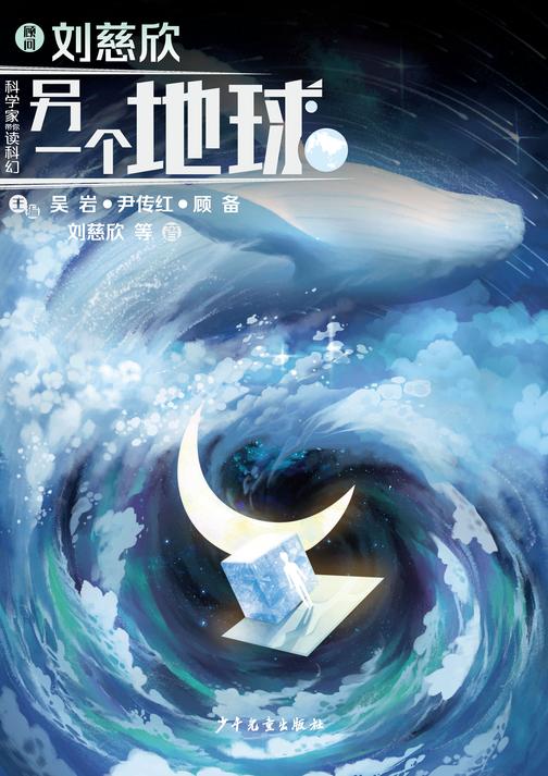 “科学家带你读科幻”系列丛书:另一个地球