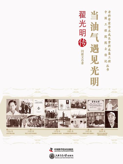 当油气遇见光明翟光明传:老科学家学术成长资料采集工程丛书