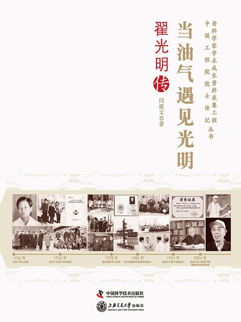 当油气遇见光明翟光明传:老科学家学术成长资料采集工程丛书