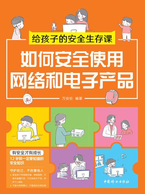 给孩子的安全生存课 :如何安全使用网络和电子产品