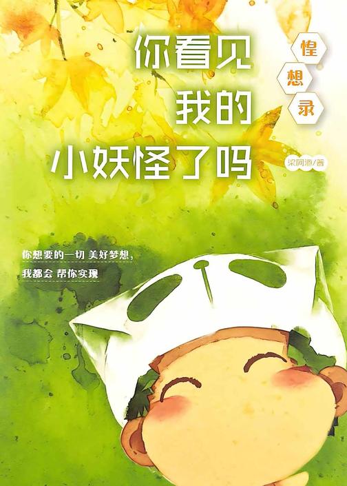 你看见我的小妖怪了吗