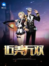 近美无双