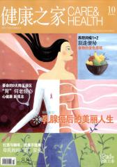 健康之家 月刊 2012年10期(电子杂志)(仅适用PC阅读)