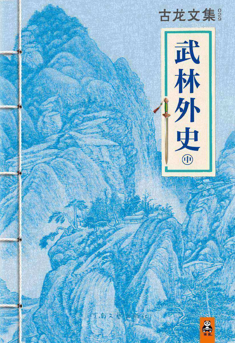 古龙文集·武林外史(中)