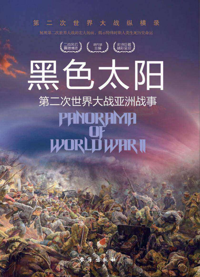 黑色太阳:第二次世界大战亚洲战事