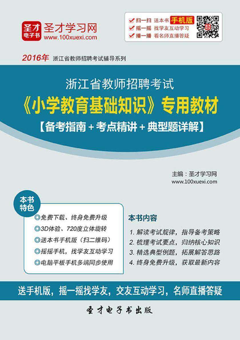 2017年浙江省教师招聘考试《小学教育基础知识》专用教材【备考指南＋考点精讲＋典型题详解】
