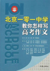 北京一零一中学教你怎样写高考作文