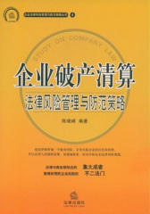 企业破产清算法律风险管理与防范策略