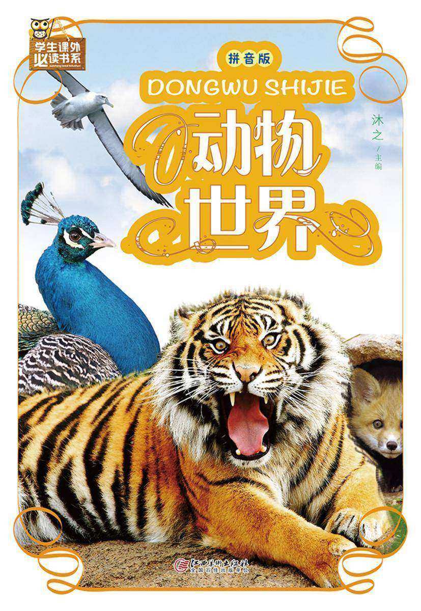 动物世界(拼音版)