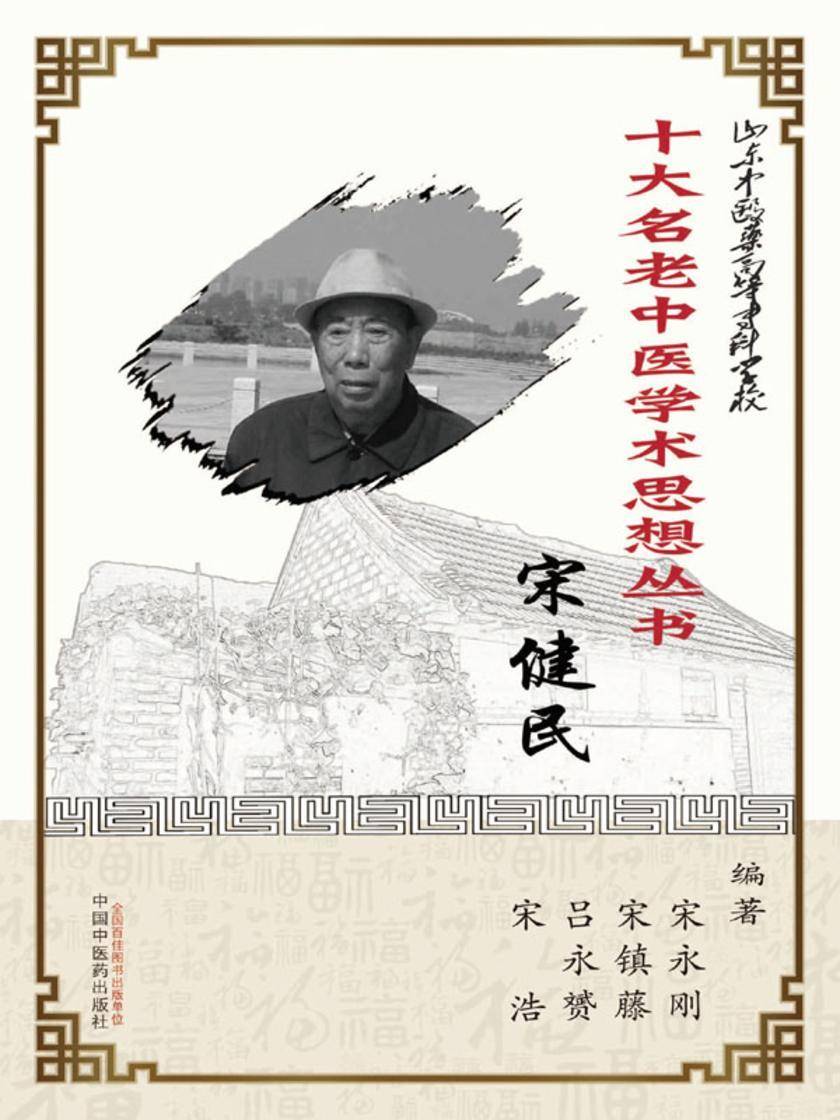 山东中医药高等专科学校十大名老中医学术思想丛书·宋健民