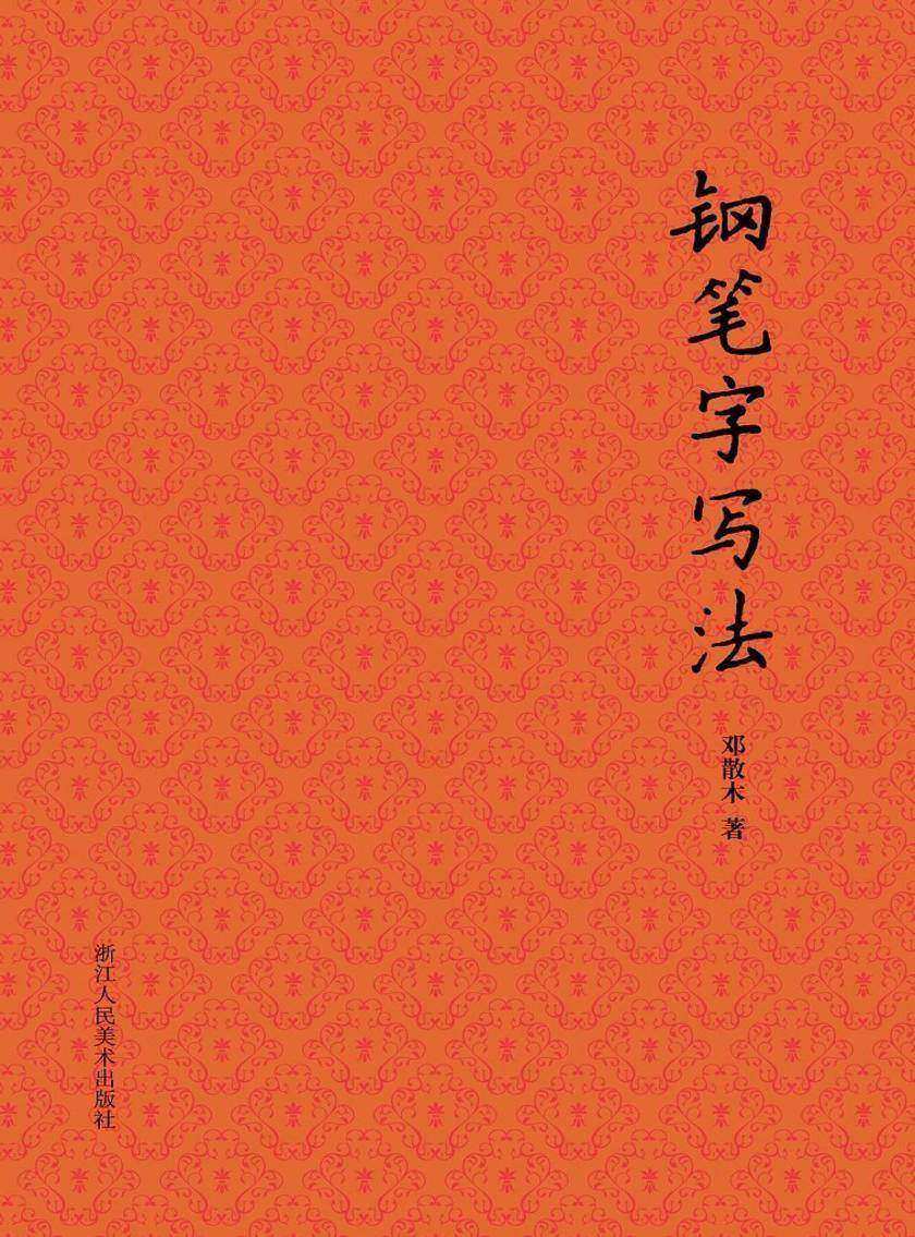 钢笔字写法(散木著作集)