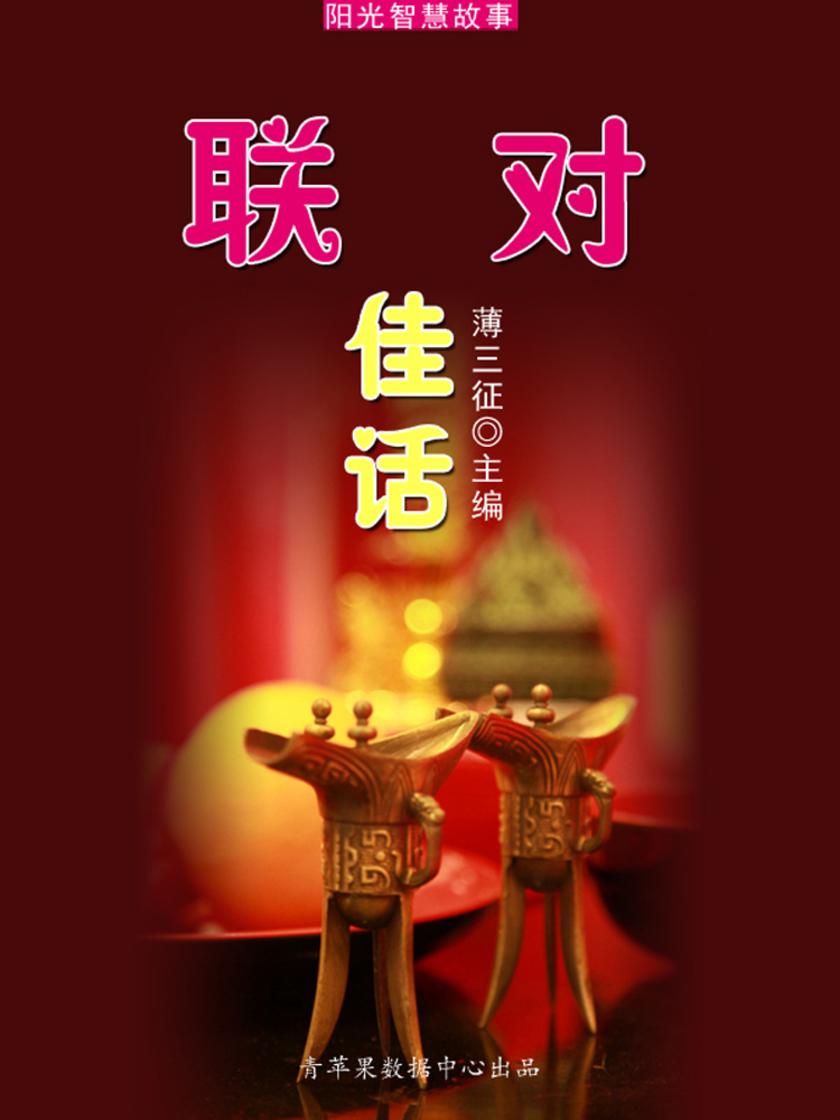 联对佳话(阳光智慧故事)