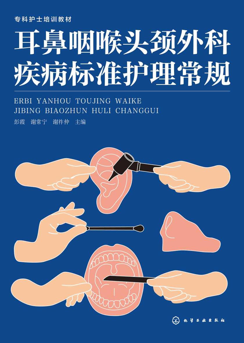 耳鼻咽喉头颈外科疾病标准护理常规