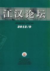 江汉论坛 月刊 2012年09期(电子杂志)(仅适用PC阅读)