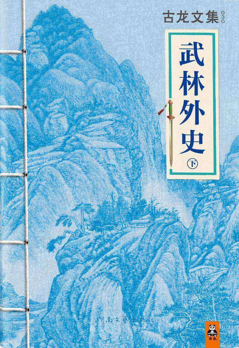 古龙文集·武林外史(下)