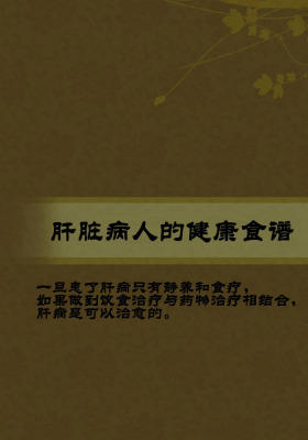 肝脏病人的健康食谱