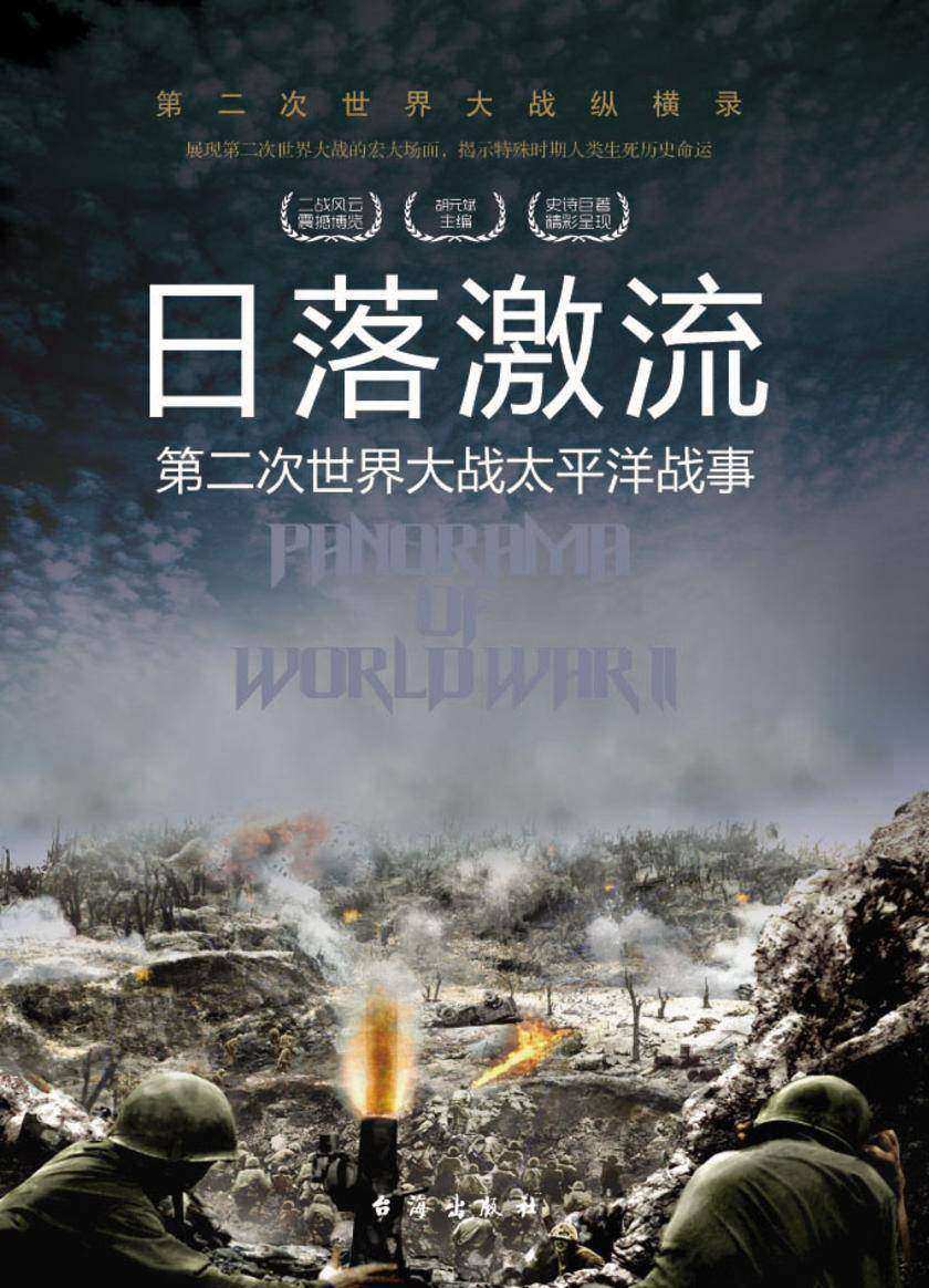 日落激流：第二次世界大战太平洋战事