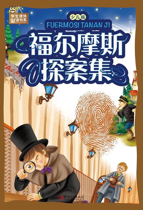 福尔摩斯探案集：少儿版