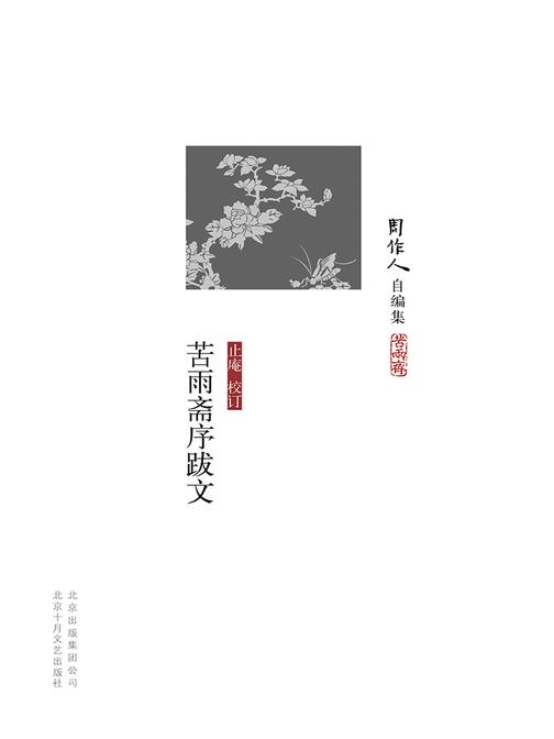 周作人自编集：苦雨斋序跋文