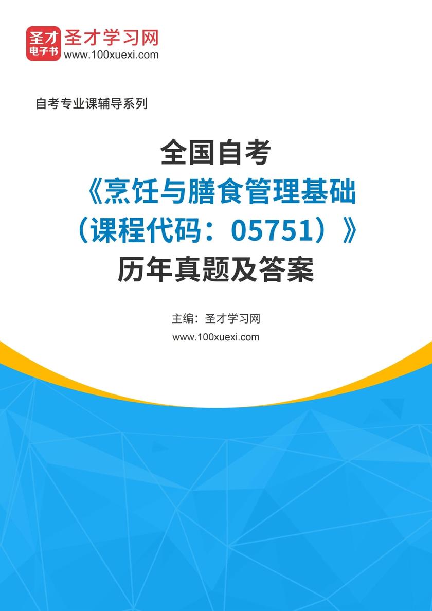 全国自考《烹饪与膳食管理基础（课程代码：05751）》历年真题及答案