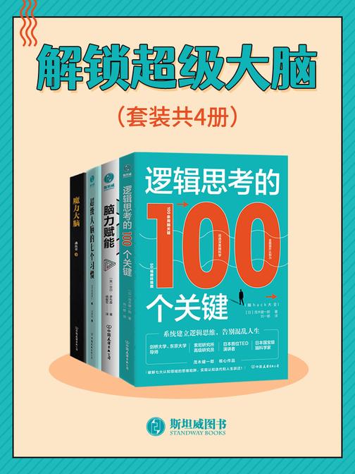 解锁超级大脑(套装共4册)