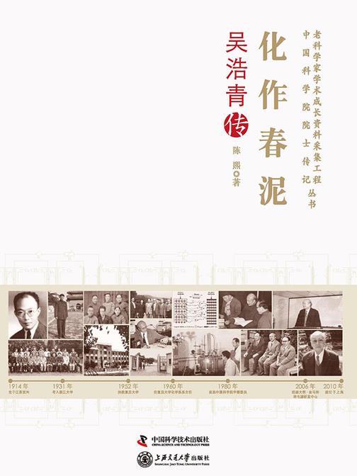 化作春泥吴浩青传:老科学家学术成长资料采集工程丛书