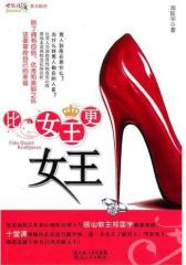 比女王更女王(试读本)