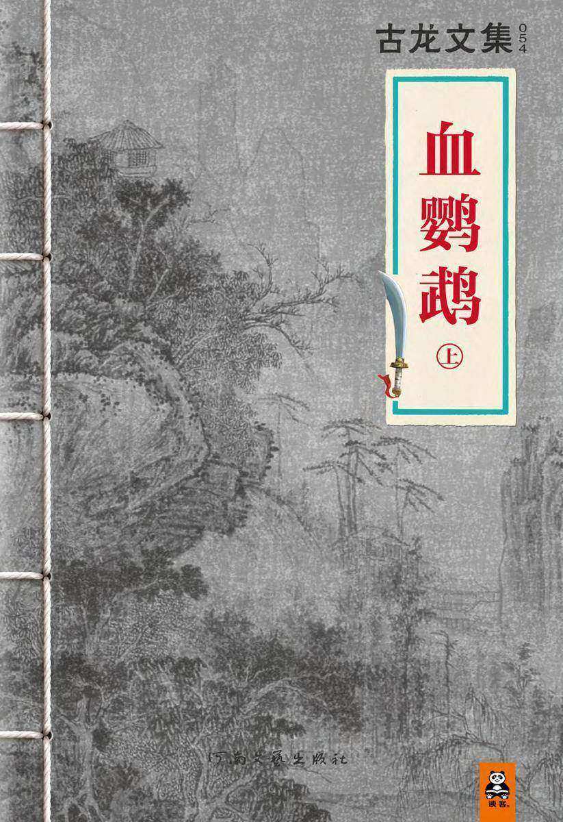 古龙文集·血鹦鹉（上）