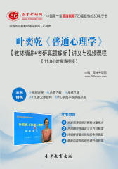 [3D电子书]圣才学习网·叶奕乾《普通心理学》【教材精讲＋考研真题解析】讲义与视频课程【11.8小时高清视频】(仅适用PC阅读)