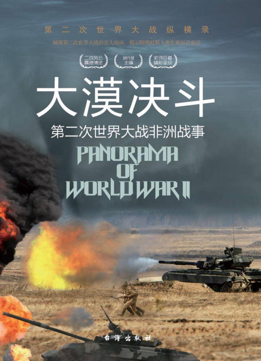 大漠决斗：第二次世界大战非洲战事