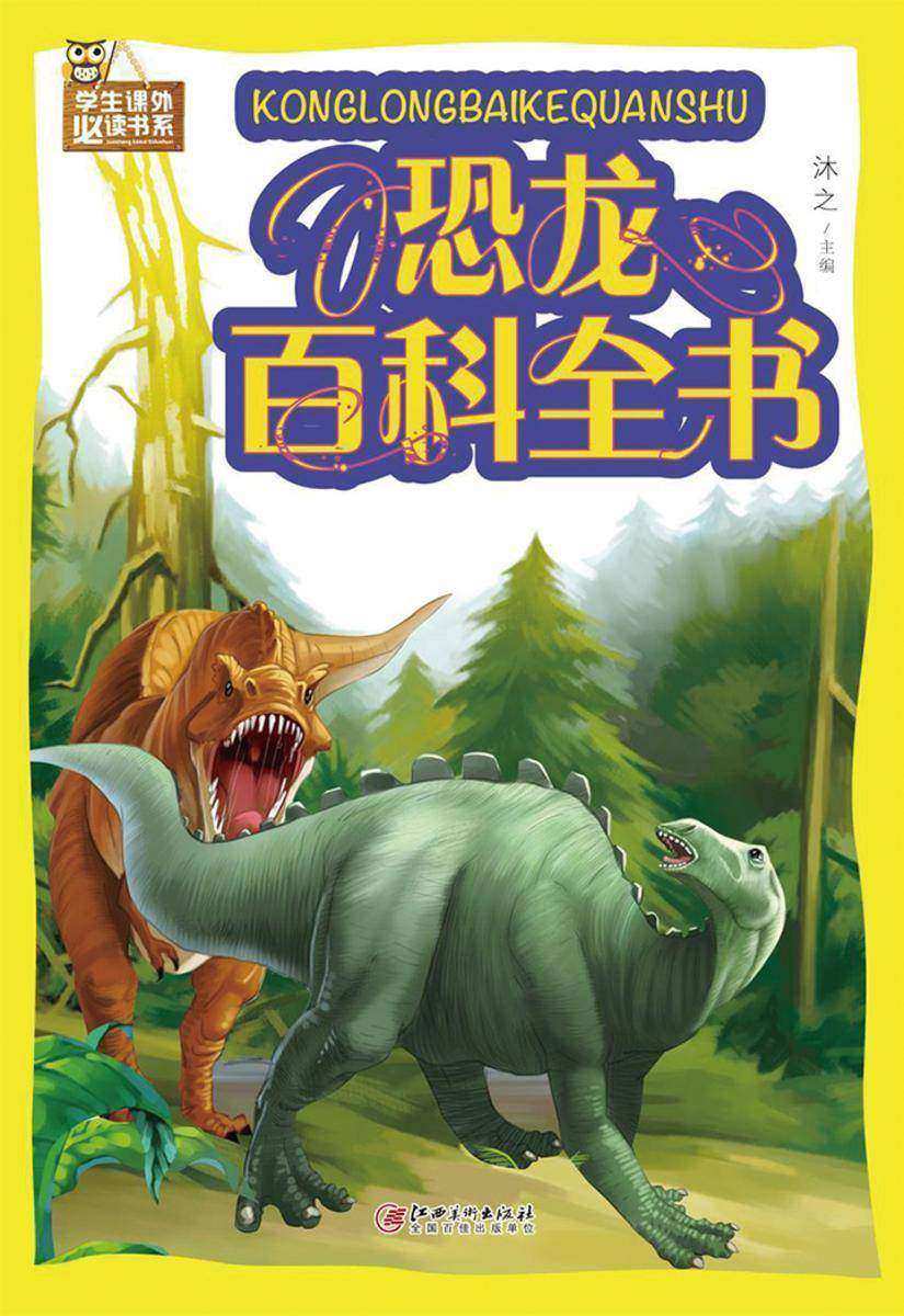 恐龙百科全书