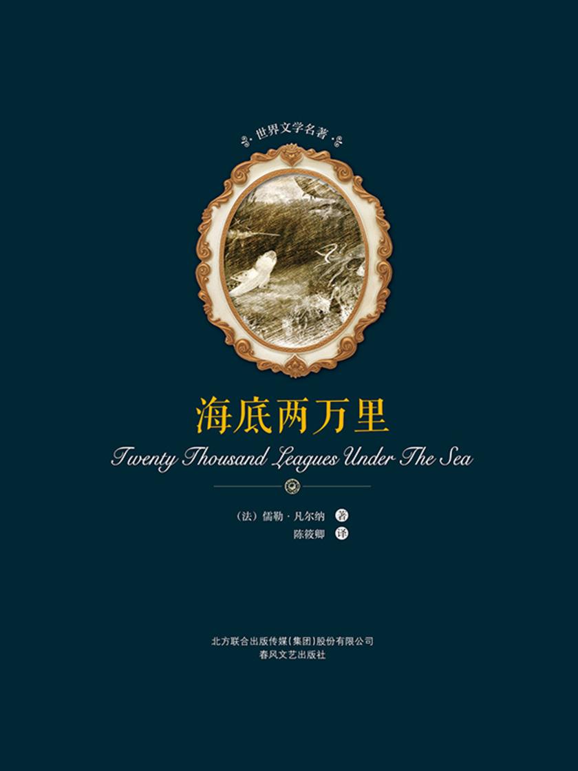 世界文学名著-海底两万里