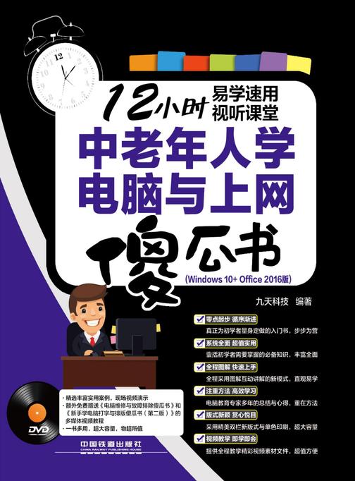 中老年人学电脑与上网傻瓜书(Windows 10+Office 2016版)