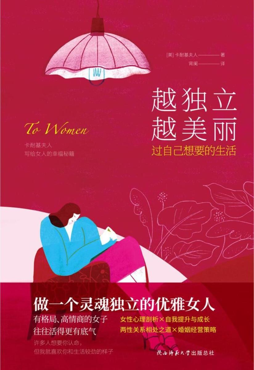 越独立 越美丽:过自己想要的生活