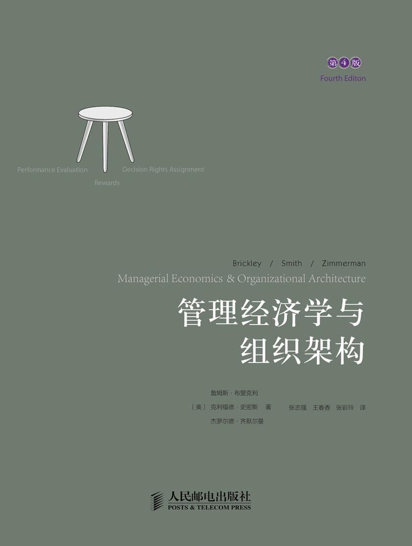 管理经济学与组织架构(第4版)