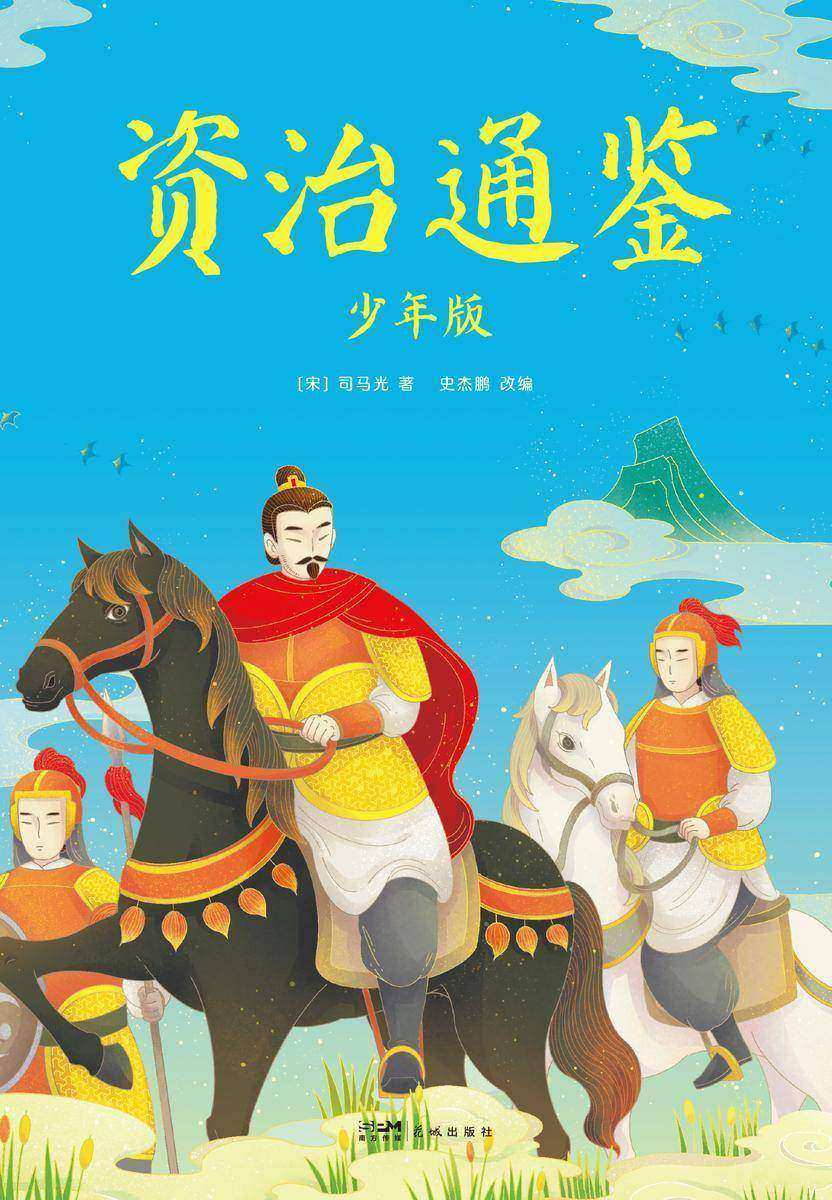 资治通鉴:少年版:全五册