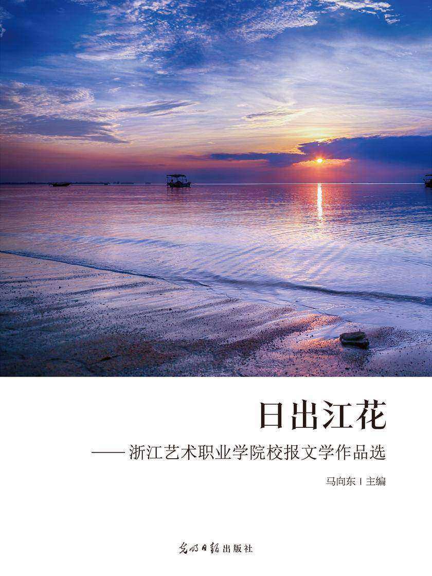 日出江花—浙江艺术职业学院校报文学作品选