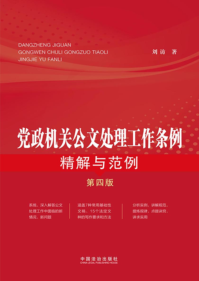 党政机关公文处理工作条例精解与范例(第四版)