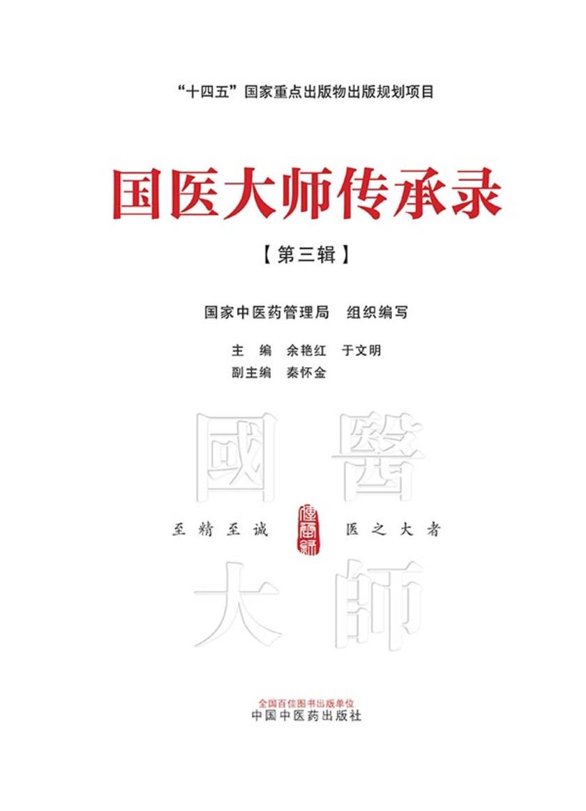 国医大师传承录. 第三辑