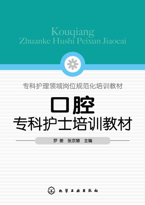 口腔专科护士培训教材