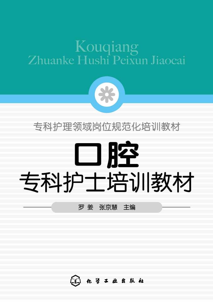 口腔专科护士培训教材