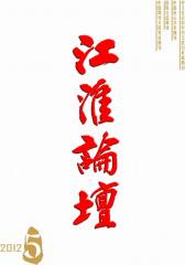 江淮论坛 双月刊 2012年05期(电子杂志)(仅适用PC阅读)