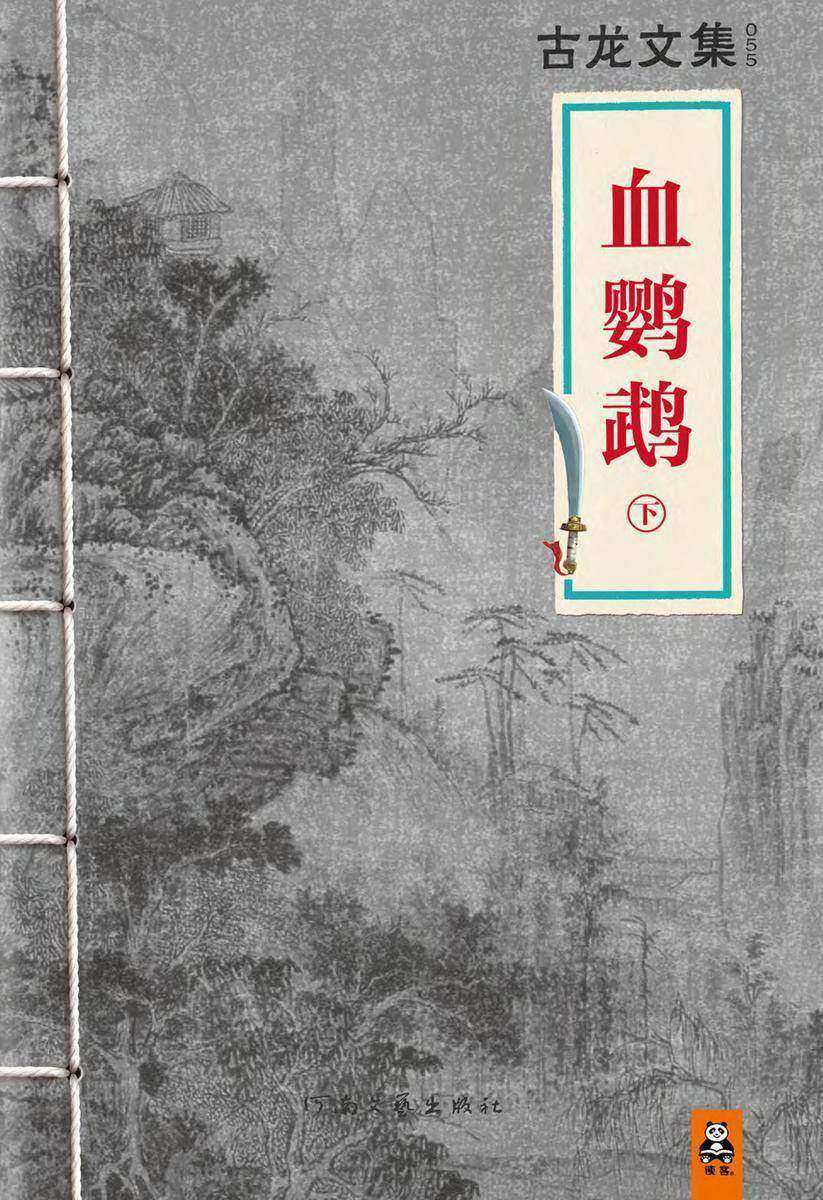 古龙文集·血鹦鹉（下）