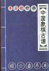 中国象棋古谱