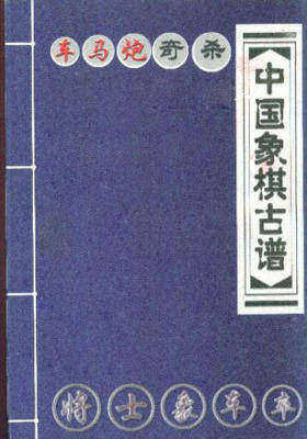 中国象棋古谱