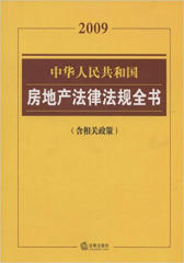 中华人民共和国房地产法律法规全书