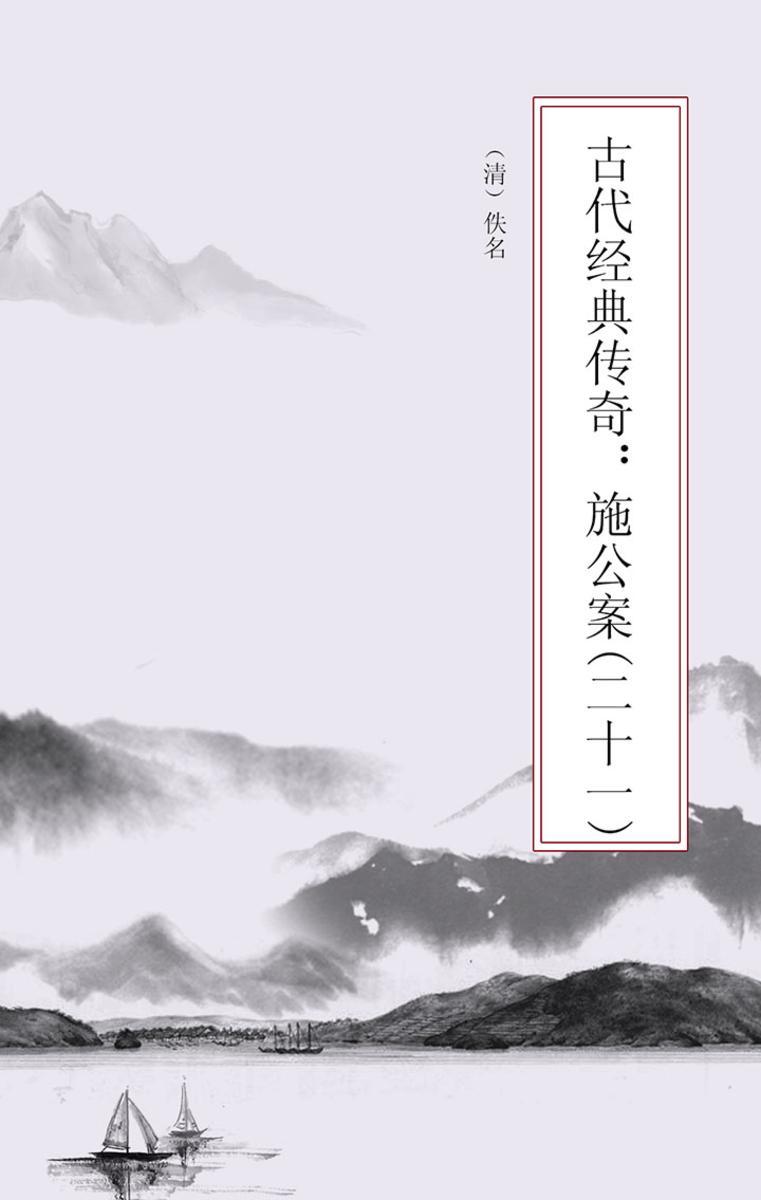 古代经典传奇：施公案(二十一)