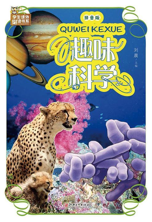 趣味科学：拼音版