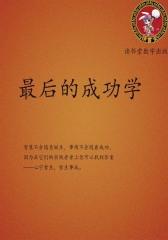 最后的成功学
