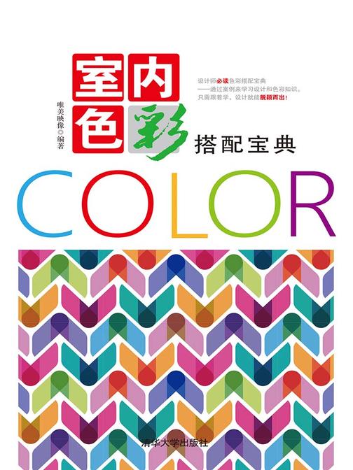 室内色彩搭配宝典
